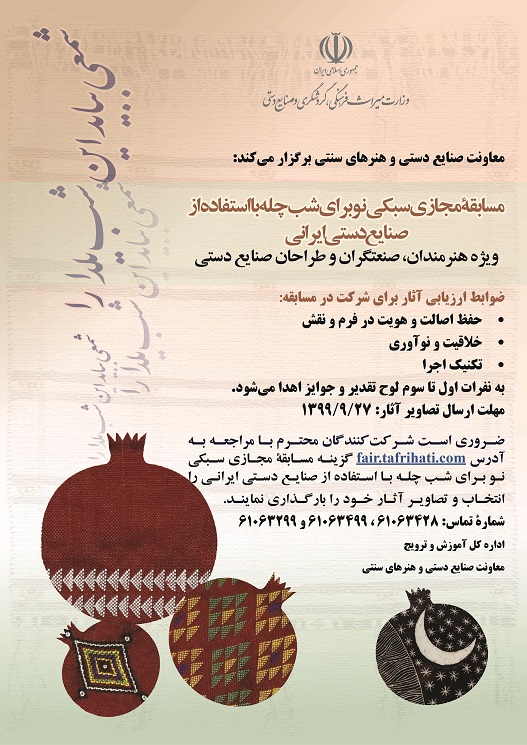 برگزاری مسابقه مجازی «سبکی نو برای شب چله» با استفاده از صنایع‌دستی ایرانی
